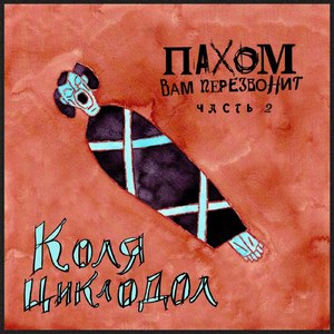 Коля Циклодол