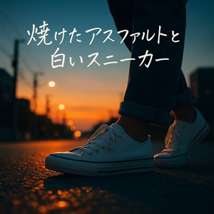 焼けたアスファルトと白いスニーカー