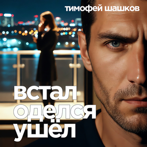 Встал оделся ушёл