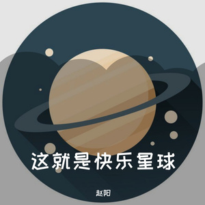 这就是快乐星球