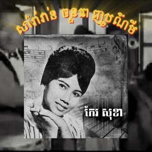 សារ៉ាវ៉ាន់ ចន្ទពេញបូណ៌មី (Remake)