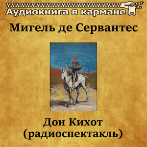 Дон Кихот (радиоспектакль), Чт. 4