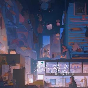愚人码头 (Cover GAI周延 & KEY.L刘聪 & 盛宇D SHINE & 功夫胖KungFuPen)