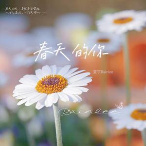 春天的你  伴奏