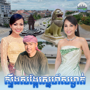 ស្ទឹងសង្កែស្នេហ៍សម្ងាត់