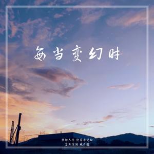 每当变幻时