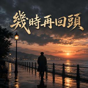 幾時再回頭
