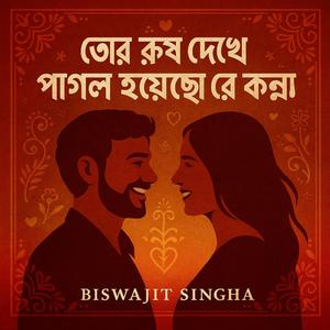 তোর রোপ দেখে পাগল হয়েছো রে কন্যা (রাজবংশী গান)