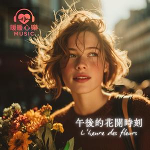 Le Soleil et la Fleur - 太陽與花朵