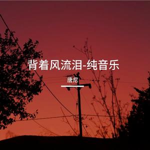 背着风流泪-纯音乐