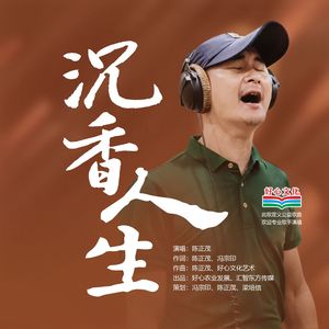 沉香人生(作品DEMO)