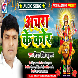 Achara Ke Kore (Bhojupuri Bhakti song)