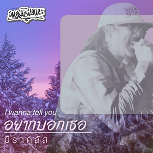 อยากบอกเธอ