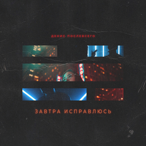 Завтра исправлюсь