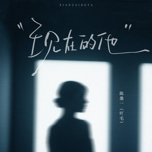 现在的他 (合唱版伴奏)