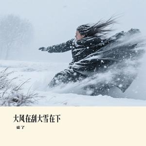大风在刮大雪在下（Cover 六小乐）