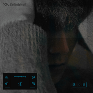 你们，还好吗