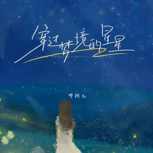 穿过梦境的星星