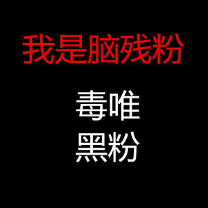 我是脑残粉