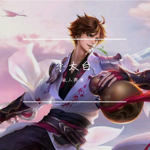 将进酒（王者李白原声）