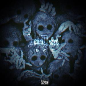 狱の欲Hell's Desire