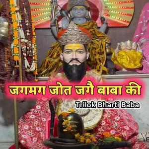 जग मग जोत जगै बाबा त्रिलोक भारती जी