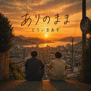 ありのまま