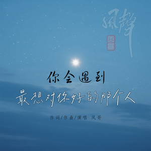 你会遇到最想对你好的那个人