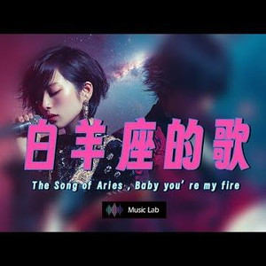 白羊座的歌
