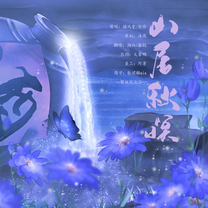 山居秋暝（翻自 国风堂）