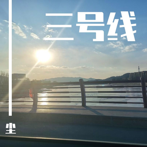 三号线(吉他版)