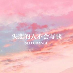 失恋的人不会写歌