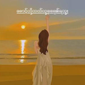 မောင့်ကိုဘယ်သူမှမချစ်ရဘူး