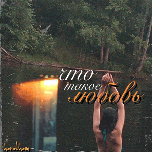 Что такое любовь