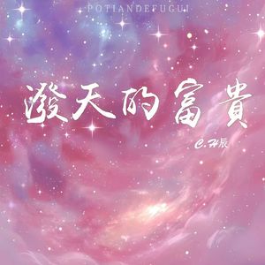 泼天的富贵DJ德朋版