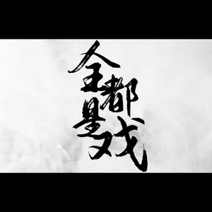 全都是戏（翻自 张晓涵）