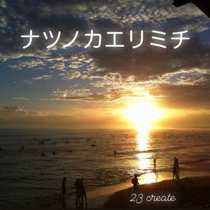 ナツノカエリミチ