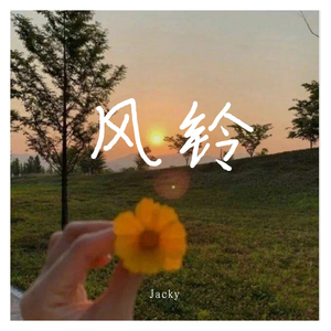 风铃