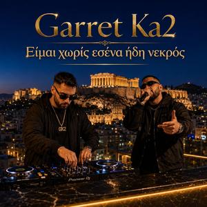 Είμαι χωρίς εσένα ήδη νεκρός