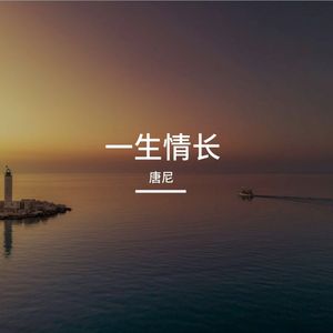 一生情长