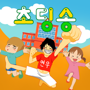 초딩송[Kids song] (Feat.정가람)