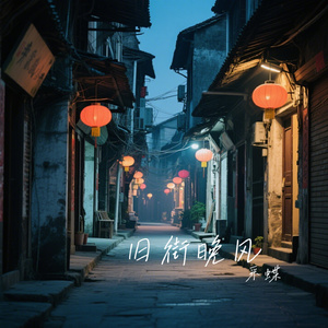 旧街晚风