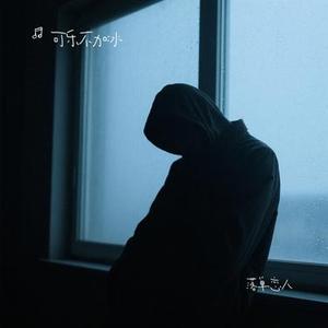 落单恋人 (Cover 欧阳朵)