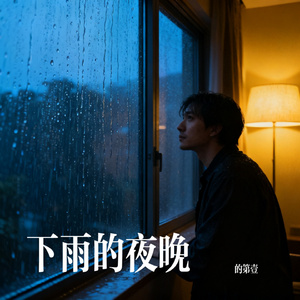 下雨的夜晚