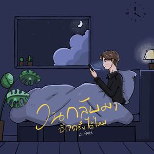 วนกลับมาอีกครั้งได้ไหม (Return)