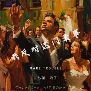 我反对这门亲事