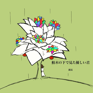 柏木の下で見た優しい君
