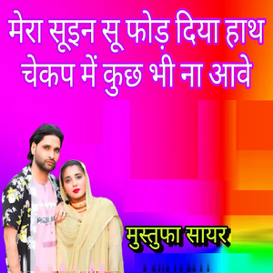 Mera Suin Su Fod Diya Haath Chekup Me Kuch Bhi Naa Aave