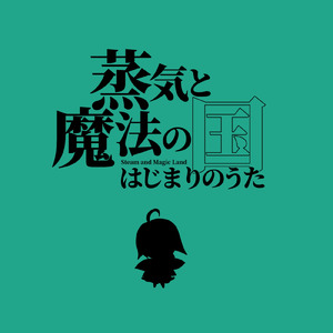 はじまりのうた