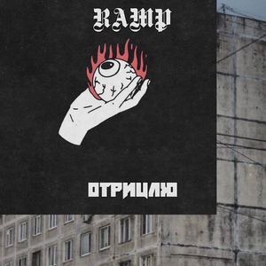 Отрицаю (prod. by RAMP)